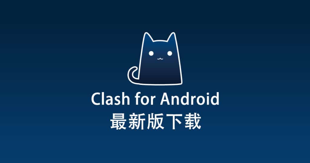 Clash for Android下载中心