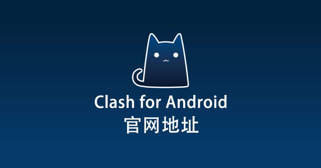 Clash for Android官网地址