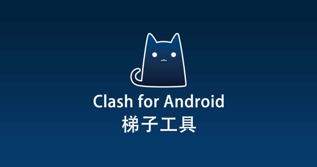 Clash for Android梯子工具